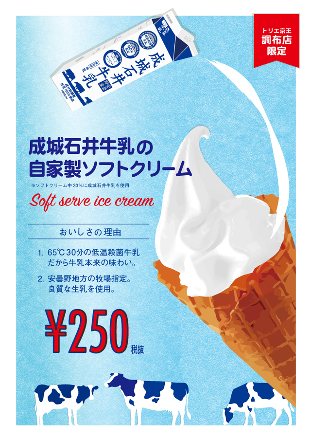 成城石井オリジナル「成城石井牛乳」を使用したソフトクリーム