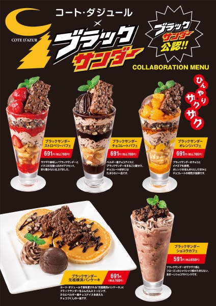 「ブラックサンダー」×コート・ダジュール　コラボメニュー