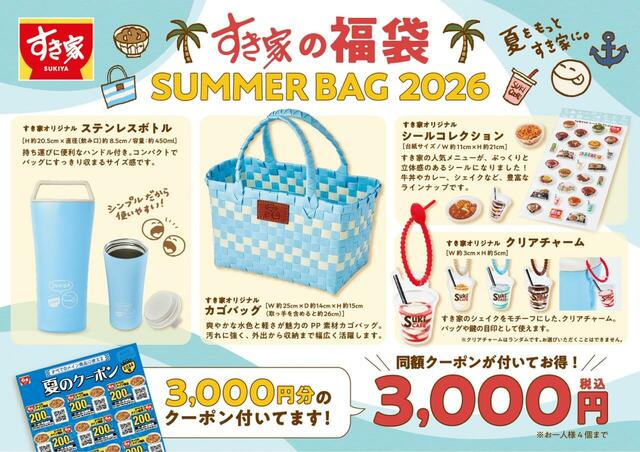 【すき家 夏の福袋「SUMMER BAG 2026」】