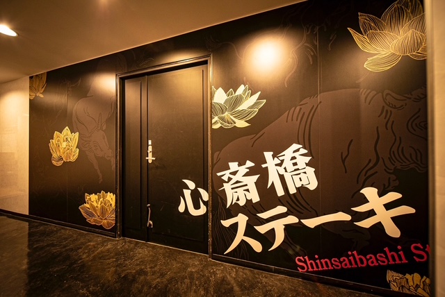 「心斎橋ステーキ」の店舗イメージ