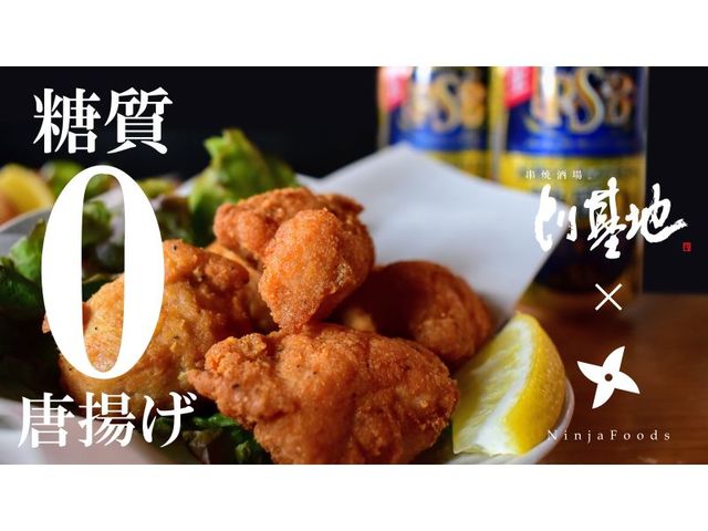 糖質ゼロ唐揚げ