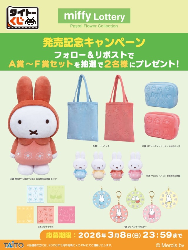 【タイトーくじ ミッフィー Pastel Flower Collection】タイトーくじ公式Xでは、2026年3月8日(日)までの期間、発売記念キャンペーンも開催中