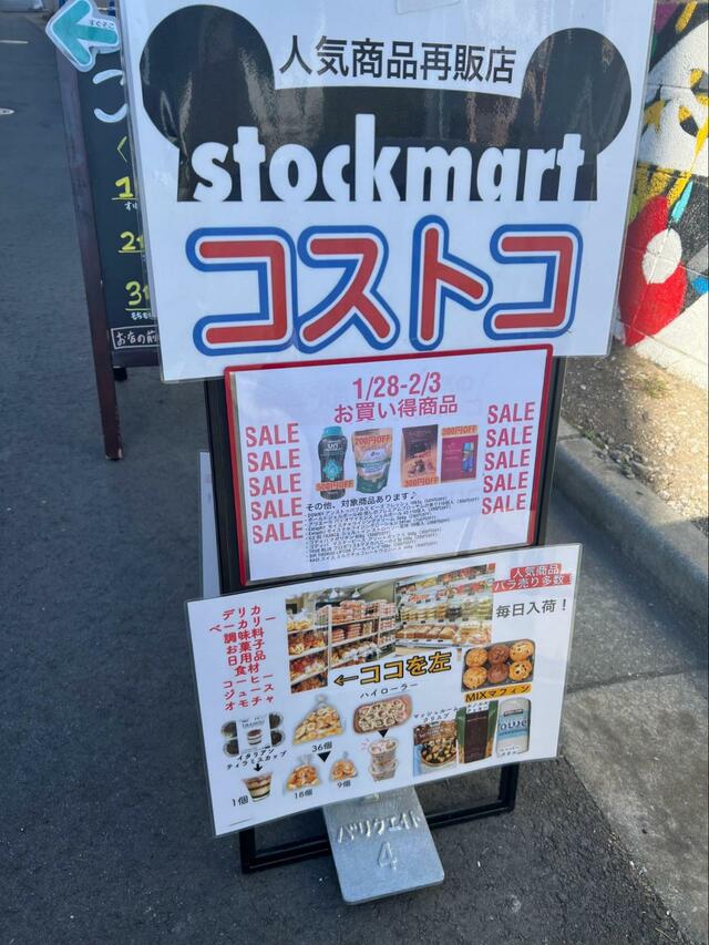 【ストックマート】お買い得商品も掲示している看板を発見