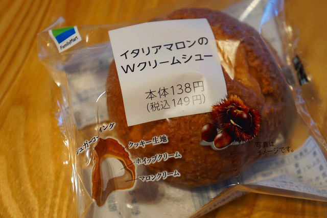イタリアマロンのＷクリームシュー（ファミリーマート） 149円