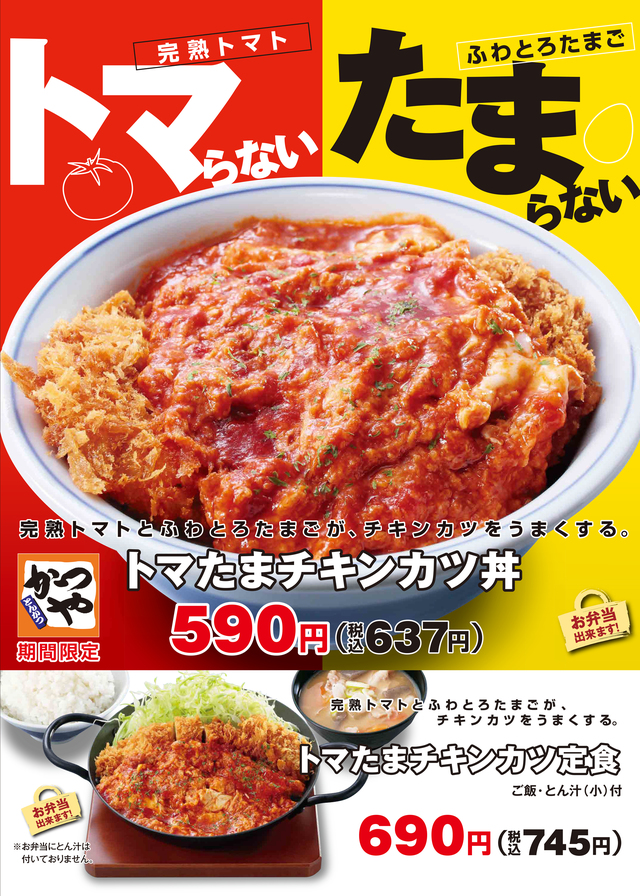 トマたまチキンカツ