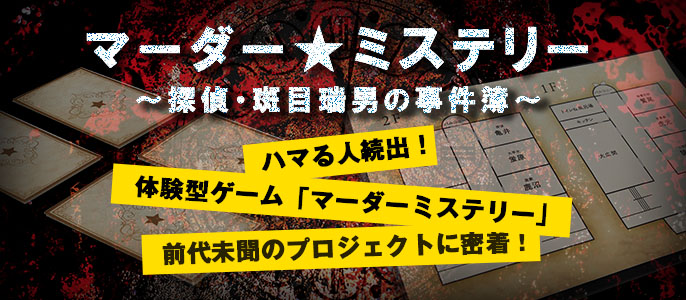 #『マーダー★ミステリー ~探偵・斑目瑞男の事件簿~』特集