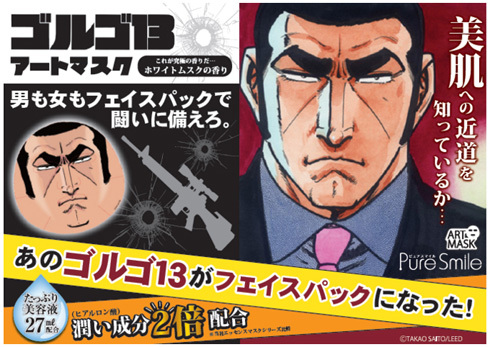 遊び心いっぱい ゴルゴ13 フェイスパックが登場 美肌うるおい成分たっぷり Medery Character S