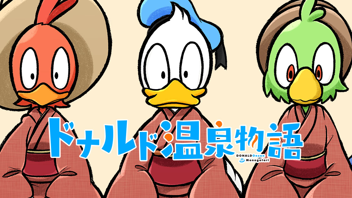 あのドナルドが日本の旅館で…?!【web漫画】「ドナルド温泉物語」が