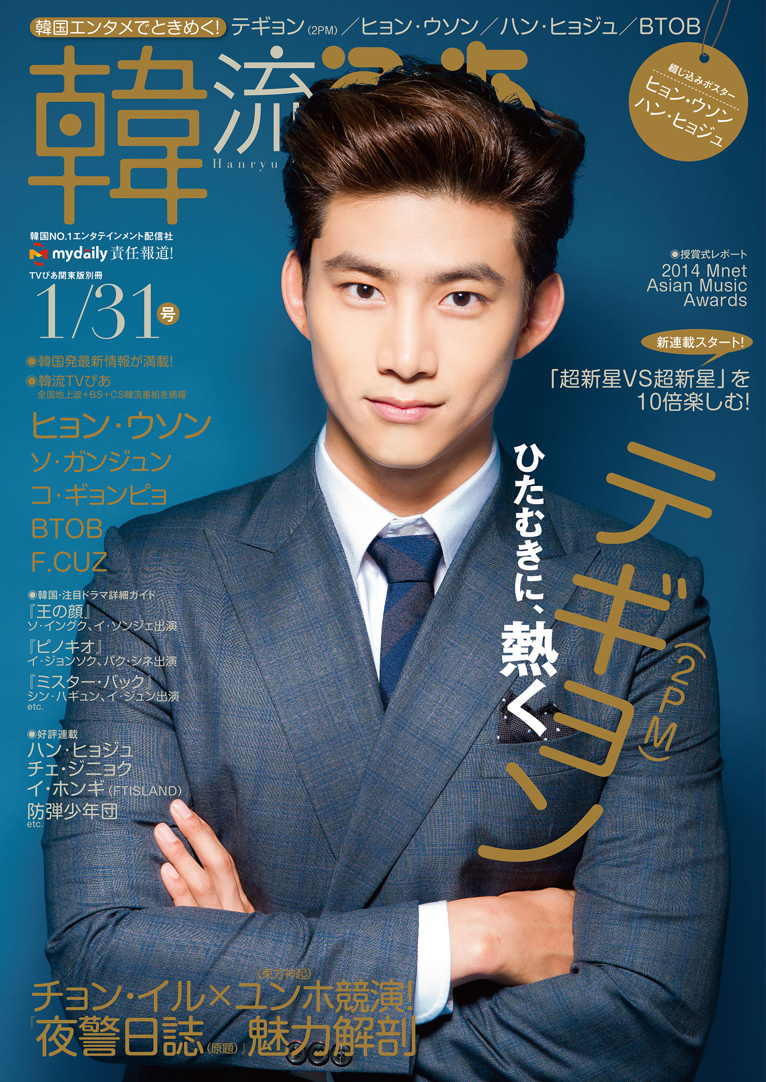 テギョン(2PM)、12.22発売の雑誌「韓流ぴあ 1/31号」表紙初登場！（1/3