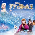 『アナと雪の女王』オリジナル・サウンドトラック