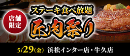 印象的なメインビジュアル【ステーキのあさくまのステーキ食べ放題イベント「匠肉祭り」】