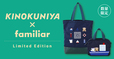 【familiar×紀ノ国屋 ポーチ&トートバッグ】2025年5月20日(火)発売!