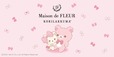 【「Maison de FLEUR×コリラックマ」コラボコレクション】ピンクのリボンでおめかししたオリジナルアートを使用したアイテムを全14型展開