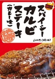 「スパイシーカルビステーキ」