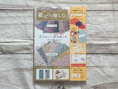 文庫カバーも簡単に作れちゃった♪『紙ものを愉しむ。』豪華付録が