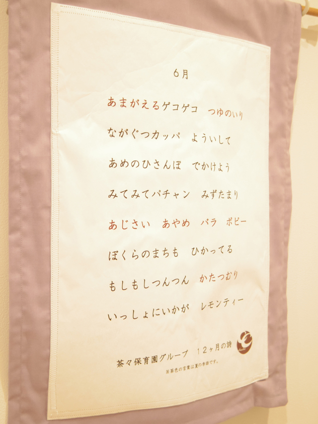 12カ月の歌の歌詞が廊下に貼られています。今は分からない季語も、成長するにつれ分かるようになるはず