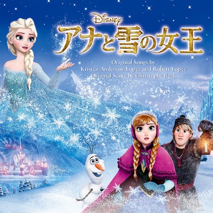『アナと雪の女王』オリジナル・サウンドトラック