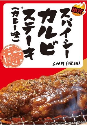 「スパイシーカルビステーキ」