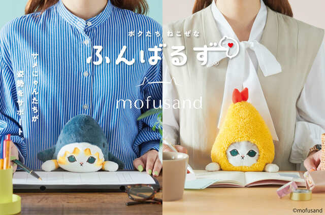 【ふんばるず mofusand】「サメにゃん」と「えびにゃん」が、“猫背”なあなたを支えるぬいぐるみ「ふんばるず」になって登場