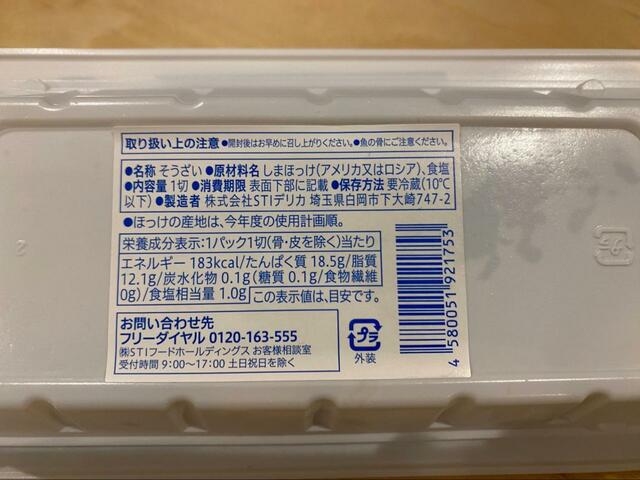 【セブン-イレブン　7プレミアム　ほっけの塩焼】1個あたり183kcal