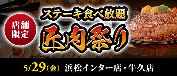 印象的なメインビジュアル【ステーキのあさくまのステーキ食べ放題イベント「匠肉祭り」】
