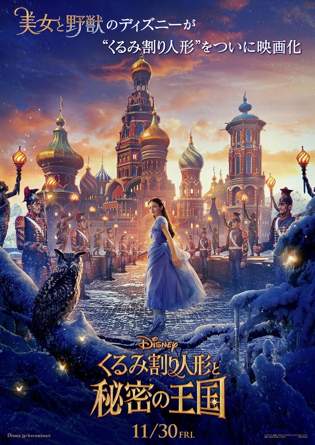 『くるみ割り人形と秘密の王国』2018年11月30日公開