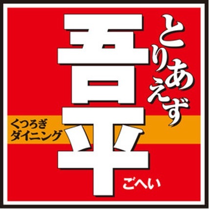 とりあえず吾平