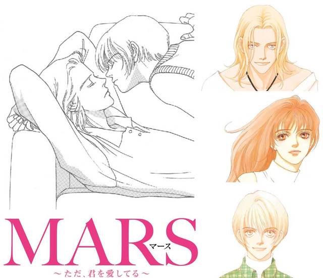 ©劇場版「MARS～ただ、君を愛してる～」製作委員会 　©惣領冬実／講談社