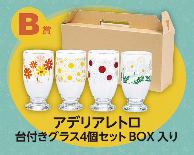 アデリアレトロ　台付きグラス4個セットBOX入り