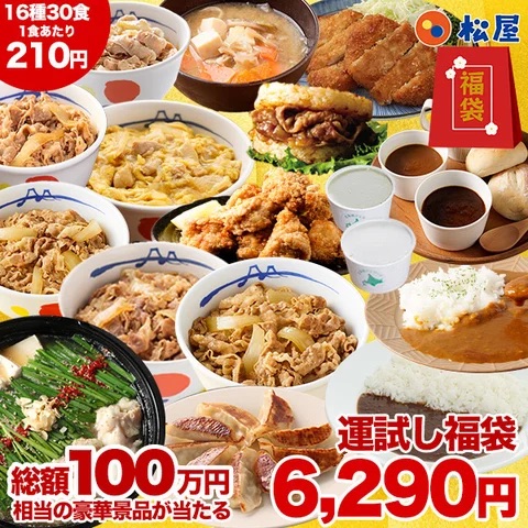 松屋公式オンラインショップ「初売りセール」