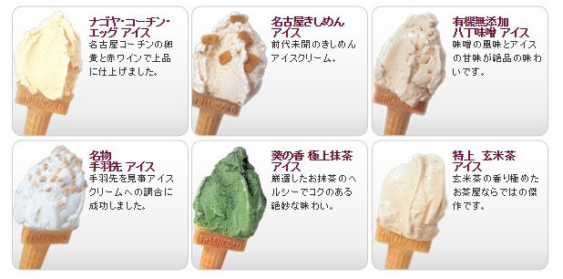 名古屋名物アイス