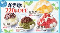 「かき氷4品値引き」＜期間：2025年7月3⽇〜8月8日＞【和食さと『夏得キャンペーン』第一弾スタート！「さと式焼肉食べ放題」330円OFF「かき氷」220円OFFなどお得がいっぱい！】