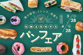 グランスタ春のパンフェア