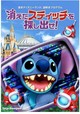 東京ディズニーランド謎解きプログラム「消えたスティッチを探し出せ!」