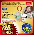 タカラトミー おでかけブルブルフレンズ スヌーピー 792円(税込)※メーカー希望小売価格(税込1,980円)から60%OFF【全店計1,800点限定】©2026 Peanuts Worldwide LLC