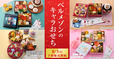 「ベルメゾンの『キャラクターおせち』」<期間:2026年8月3日〜>【【2027年おせち】個食スタイルのおせちも登場!「スヌーピー」「SPY×FAMILY」「サンエックスユニバース」「ムーミン」全4種の予約がスタート!】