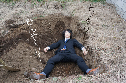 行き埋め