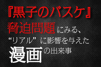 黒子のバスケ 脅迫問題にみる リアル に影響を与えた漫画の出来事 1 4 Medery Character S 黒子のバスケ 脅迫問題にみる リアル に影響を与えた漫画の出来事 1 4 Medery Character S