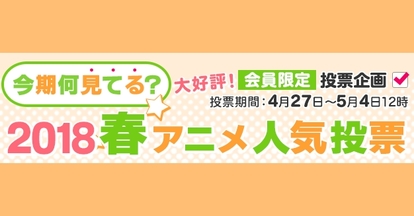 Dアニメストア 18春アニメ人気アンケートの結果発表 総合1位は Saoaggo Medery Character S Dアニメストア 18春アニメ人気アンケートの結果発表 総合1位は Saoaggo Medery Character S
