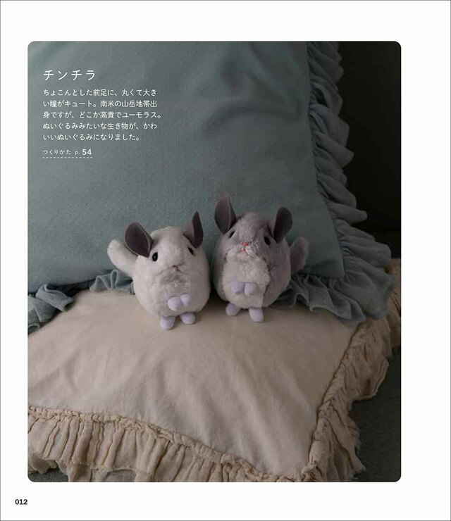 手縫いでつくれる げっしるいのぬいぐるみ