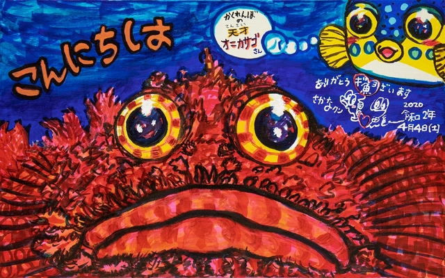 さかなクン「オニカサゴちゃん こんにちは！」