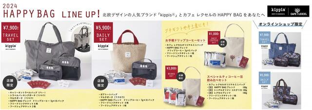 各種ラインナップ【カフェ レクセル「2024 HAPPY BAG」】