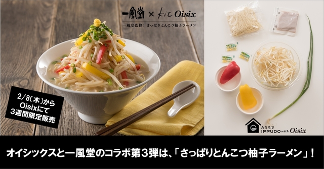 コラボ第3弾はとんこつ＆柚子のさっぱりラーメン！