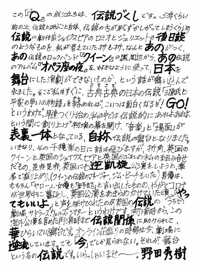 野田秀樹手書きコメント