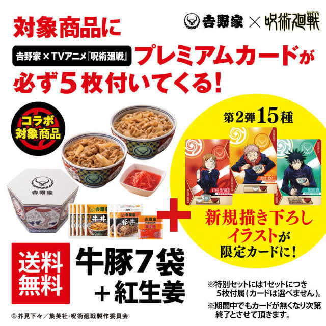 吉野家×TVアニメ『呪術廻戦』プレミアムカード