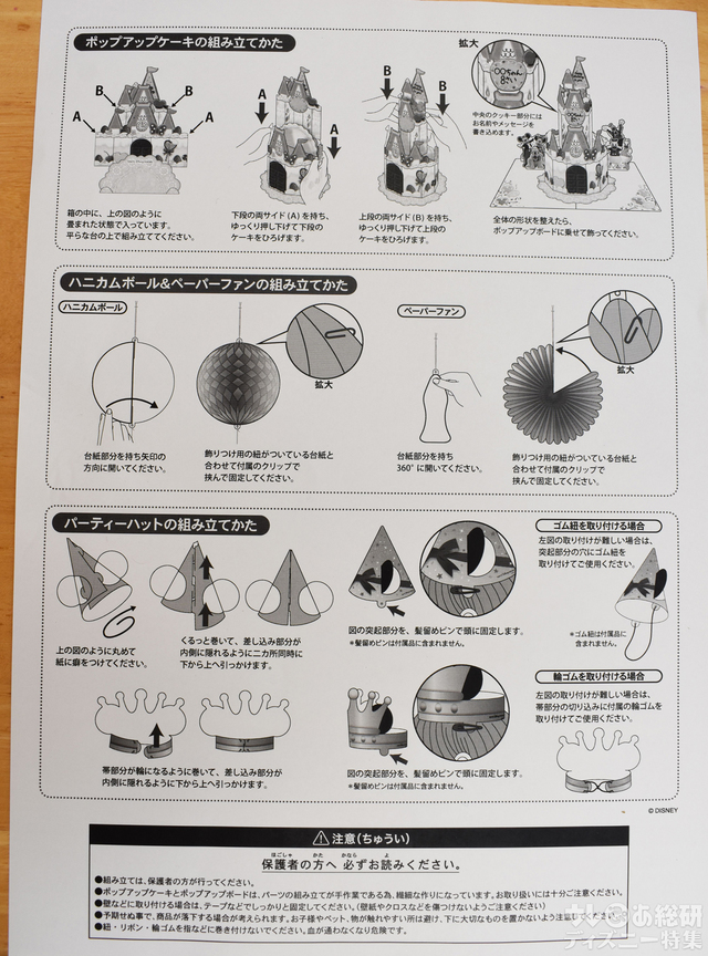 各アイテムの組み立て方/Disney Birthday @ Home「デコレーションキット」