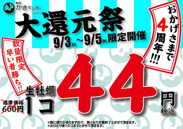 生牡蠣1コ44円！