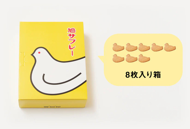 「鳩の日限定 特別価格 鳩サブレー(8枚箱入)」<価格:(通常価格:税込1,220円)→1,080円(税込)>【これは魅力の限定商品!鳩サブレーを連れて歩けるシリコンポーチ「はとっこ」が、2026年8月10日より販売スタート!】