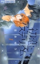 10位　吉永ゆう著『初恋アステリズム』