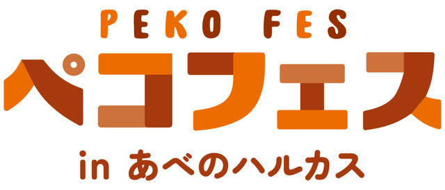 「ペコフェス in あべのハルカス」<期間:2026年10月7日~10月20日>【不二家の人気イベント「FUJIYA Smile Switch Festa」が大阪に上陸!関西初登場のグッズも手に入る「ペコフェス in あべのハルカス」が10月7日よりスタート!】